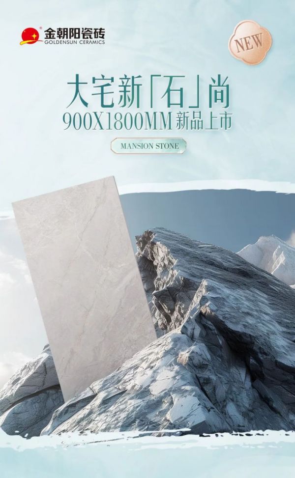 900X1800mm新品上市，用心还原自然，解锁臻石魅力，打造大宅新石尚