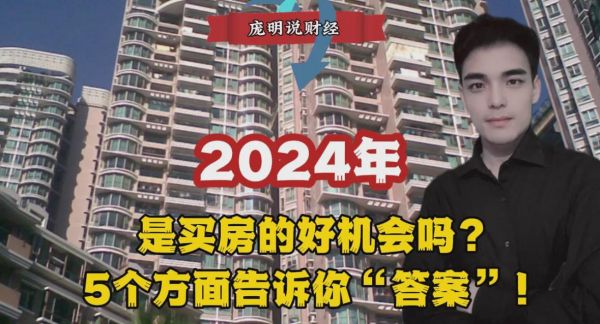 2024年,是买房的好机会吗?5个方面告诉你“答案”!