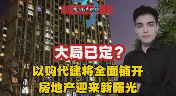 大局已定?以购代建将全面铺开,房地产迎来新曙光
