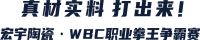 国际超级拳赛！宏宇陶瓷·WBC职业拳王争霸赛即将打响！