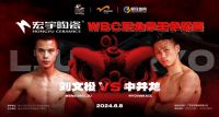 国际超级拳赛！宏宇陶瓷·WBC职业拳王争霸赛即将打响！