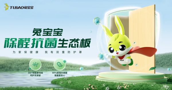 醛菌无存,兔宝宝除醛抗菌生态板守护家健康的新卫士!