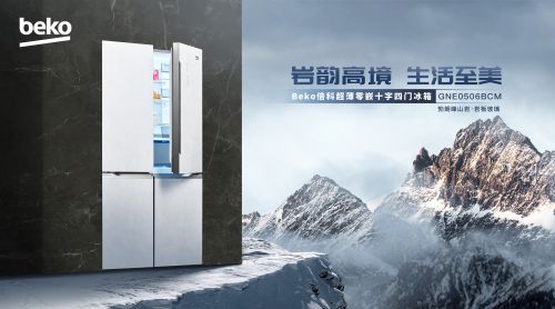 倍科全新推出勃朗峰山岩超薄零嵌冰箱,演绎至美生活新境界