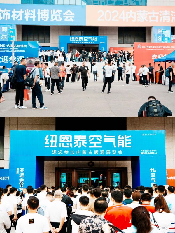 直击内蒙古展会！纽恩泰“不怕冻的空气能”闪耀全场