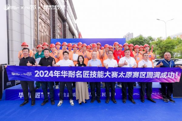 铸就匠心典范,引领家装交付标准化新时代:“华耐名匠技能大赛”太原赛区圆满举办