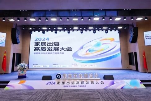 助力家居“掘金”出海大生意,酷家乐发布电商解决方案