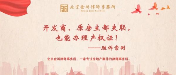 【胜诉案例】开发商、原房主都失联,也能办理产权证!