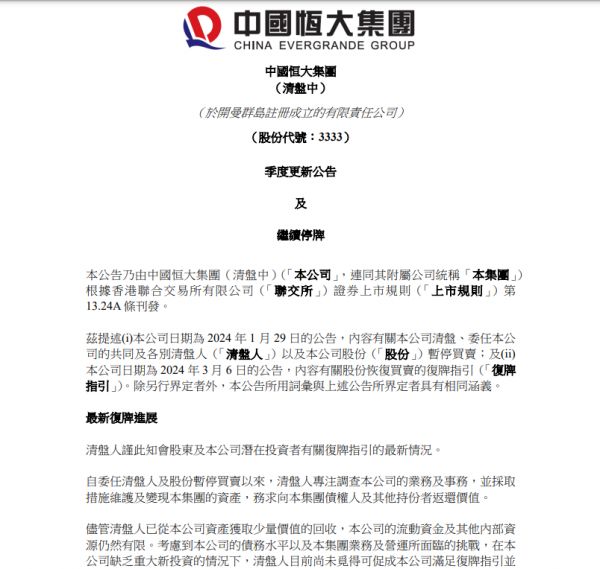 中国恒大最新公告，清盘人尚未觅得重组方案