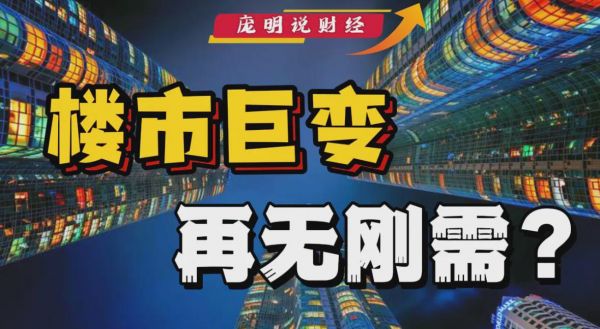 房产政策解读：首付和利息都降了，要不要去买房？