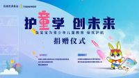5月30日，兔宝宝将开启“护童学·创未来”公益活动