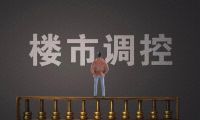 房产政策解读：首付和利息都降了，要不要去买房？