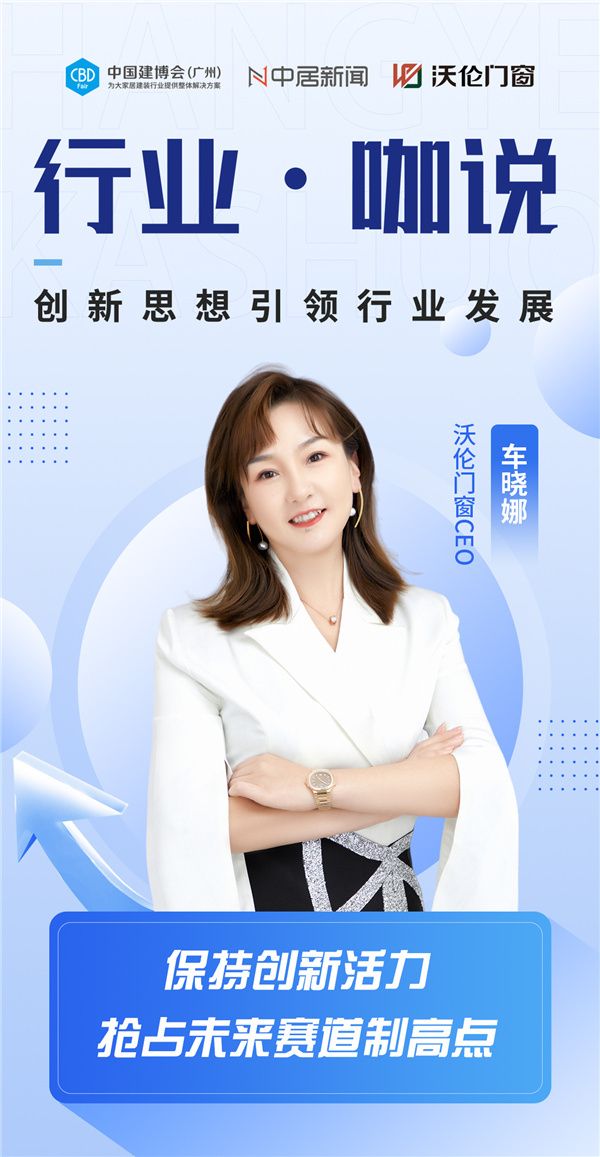 行业.咖说丨沃伦门窗车晓娜：保持创新活力 抢占未来赛道制高点