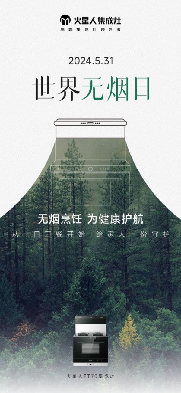世界无烟日:火星人集成灶引领无烟厨房革命,守护家庭健康