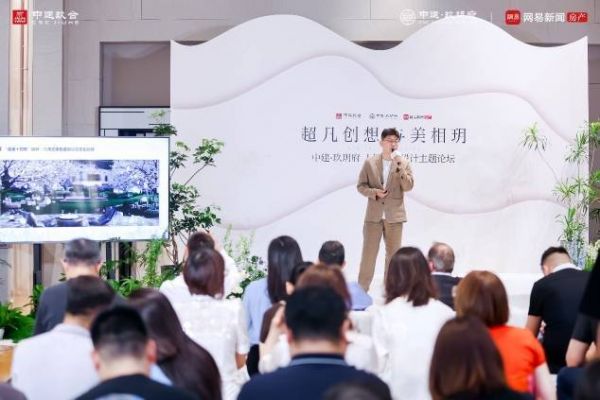 中建·玖玥府人居美学设计论坛落幕，共话建筑与生活美学