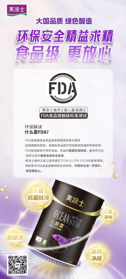 食品级 更放心!美涂士海洋之星儿童漆环保再升级!