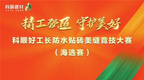 2024科顺好工长防水贴砖美缝竞技大赛海选赛全国火爆开赛!