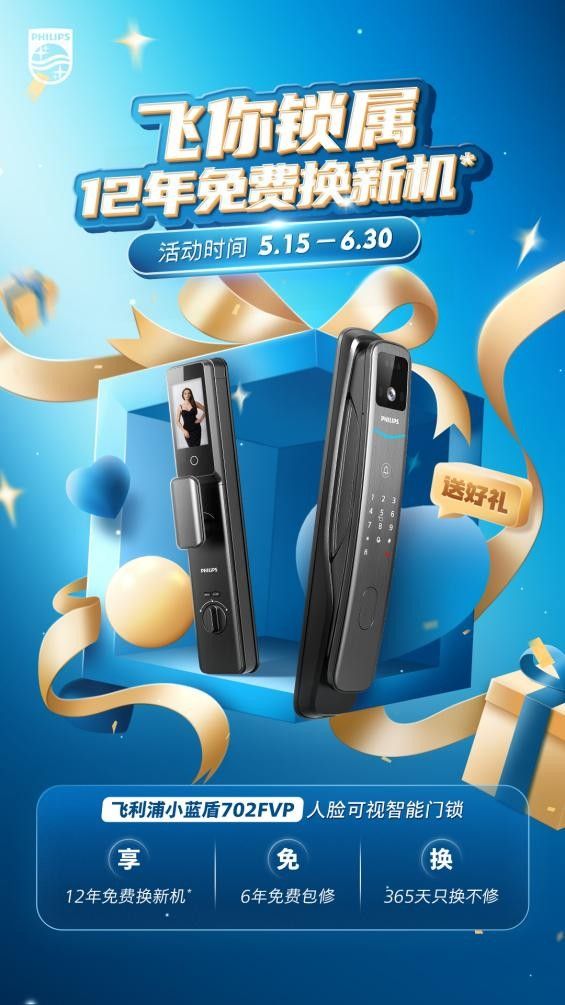 品质承诺!飞利浦智能锁推出12年免费换新机活动,正式公证!