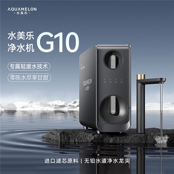 水美乐G10净水器，革新家庭净水新体验