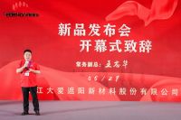 浙江大爱遮阳新材料股份有限公司新品发布会圆满成功