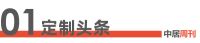 定制周刊·第136期|金牌厨柜更名为“金牌家居”、志邦家居董事长孙志勇：继续补齐整家全品类