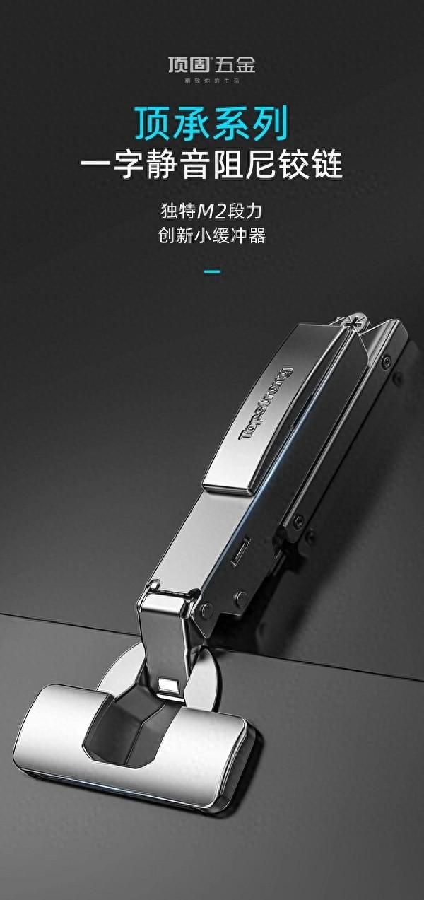 顶固新品来袭!一字静音阻尼铰链,重新定义家居开合新体验