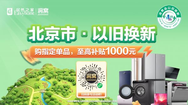以旧换新再加码,居然之家助力消费者追逐品质美好生活