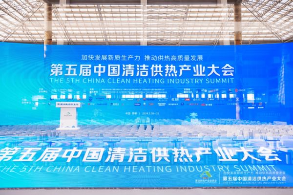 德地氏亮相第五届中国清洁供热产业大会,分享多能混动经验 提质清洁供热发展