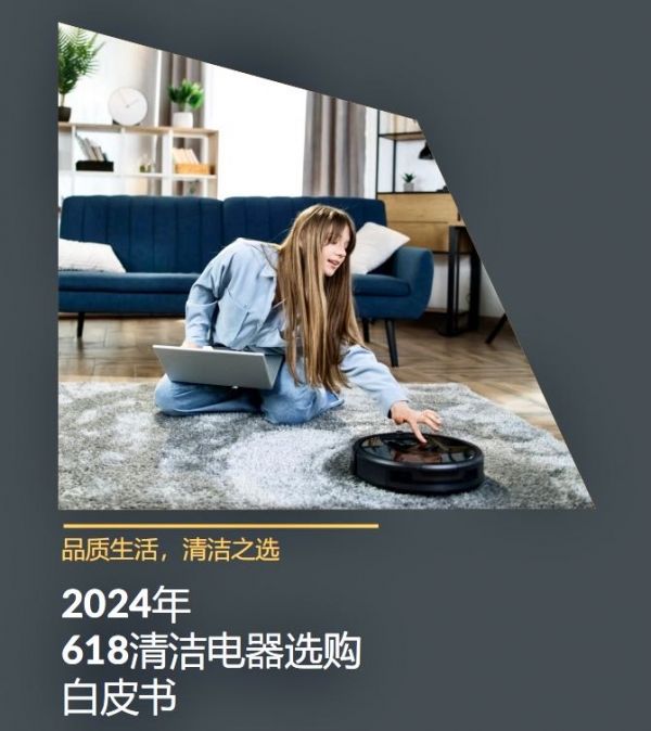 品质生活、清洁之选: 苏宁易购&GfK联合发布《2024年618清洁电器选购白皮书》