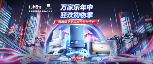 618购物节引爆消费热潮,万家乐助力用户一站焕新家
