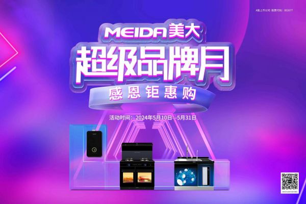 美大上市12周年感恩回馈,集成灶巨头如何重塑厨房生态?