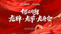 “何以国潮 龙牌·龙节·龙舟会”盛装开幕：探索创新，共谋发展