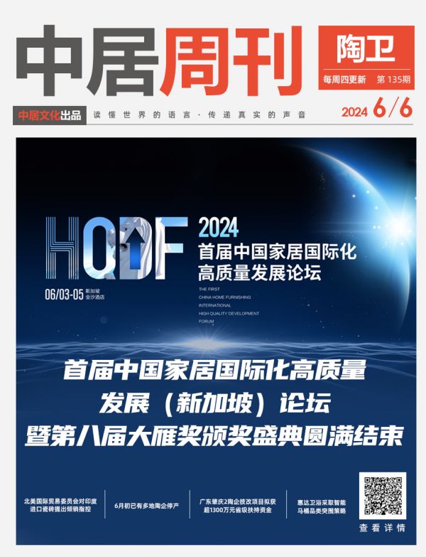 陶卫视界NO.135期|首届中国家居国际化高质量发展(新加坡)论坛暨第八届大雁奖颁奖盛典圆...