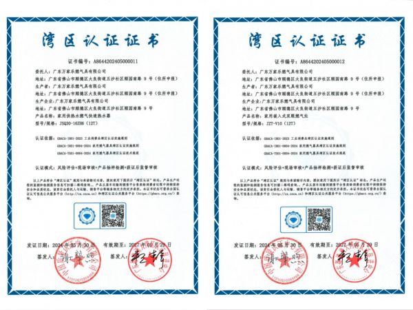 实力领先!万家乐获广东省首批家用燃气具产品“湾区认证”