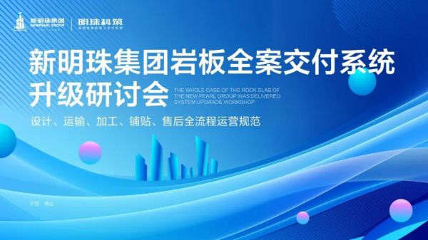 创领发展·赋能未来|新明珠集团岩板全案交付系统升级研讨会顺利召开