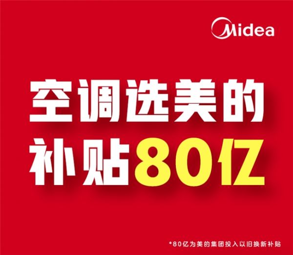 618速报!美的空调狂撒80亿加码,以旧换新一省到底