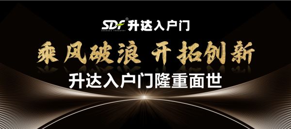 ​升达入户门 守护家的每一刻，品质生活从此开启