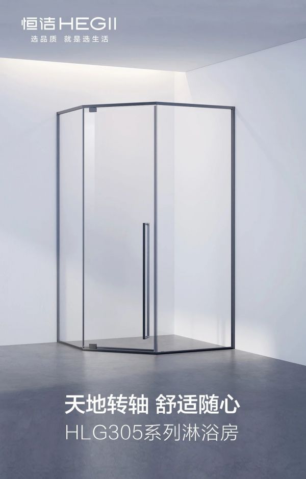 恒洁星品 HLG305系列淋浴房全新上市！