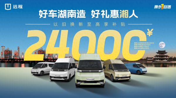 远程超级VAN消费惠民活动出台 5000元消费补贴给到湖南人