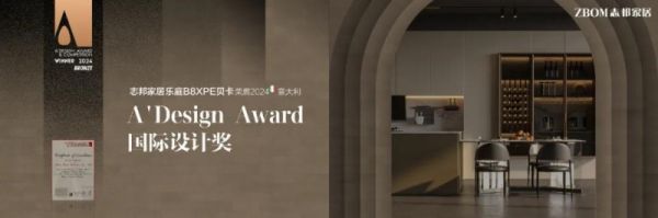 家居新风尚|志邦全屋定制B8XPE贝卡系列斩获双项大奖