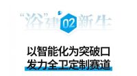 王佳解码卫浴新趋势：健康、智能、定制成为行业三大关键词