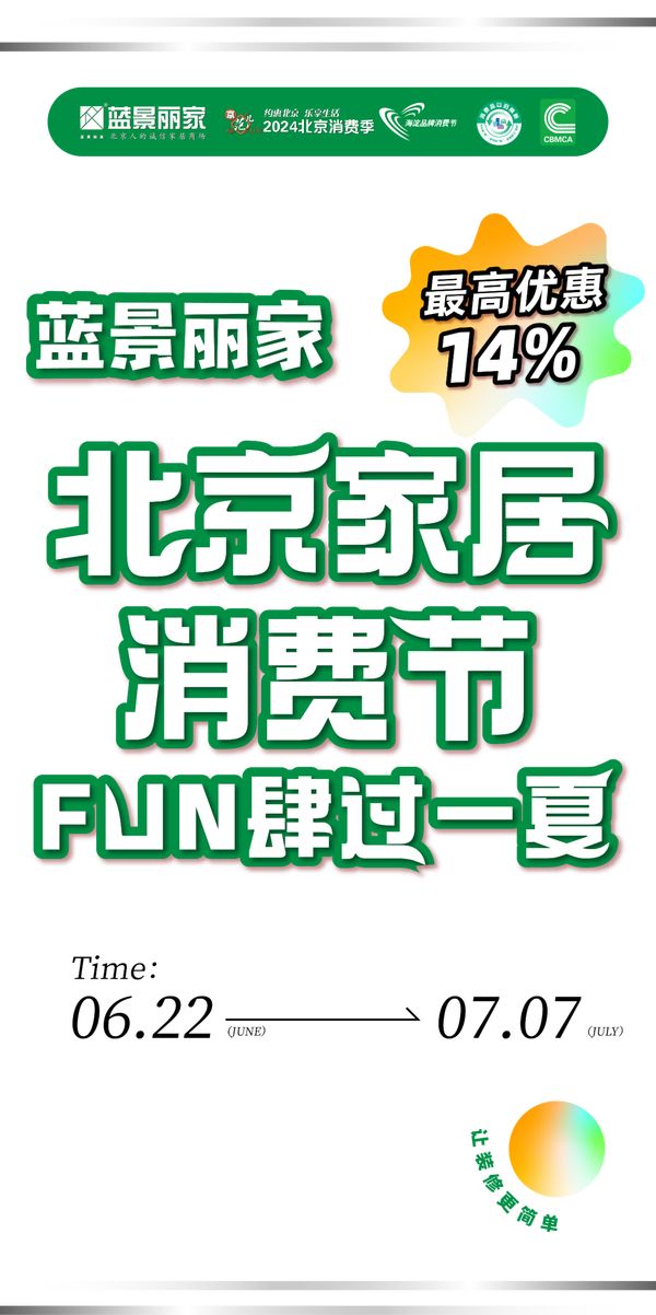 北京家居消费节 FUN肆过一夏
