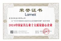Lamex 美时：斩获七大奖项，打造家具行业的“金字招牌”