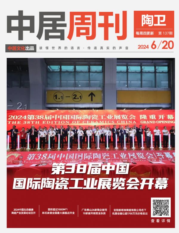 陶卫视界NO.137期 | 第38届中国国际陶瓷工业展览会开幕