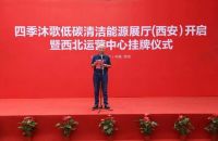 热烈祝贺四季沐歌低碳清洁能源展厅（西安）暨西北运营中心正式开启