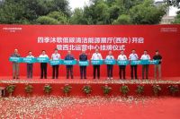 热烈祝贺四季沐歌低碳清洁能源展厅（西安）暨西北运营中心正式开启