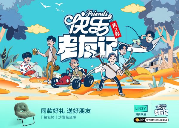 探索综艺营销新姿势 林氏家居携手《快乐老友记2》用‘快乐’重新定义家居消费体验