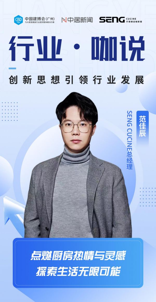 行业·咖说丨SENG CUCINE范佳辰：点燃厨房热情与灵感，探索生活无限可能