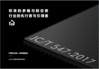 行业贡献 持续赋能｜唐姆参编JC/T-547《陶瓷砖胶粘剂》修订工作