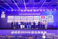 质量高光 金瑞奖2024年度智能集成家居质量奖榜单揭晓！