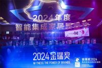 万众瞩目！2024年金瑞奖“顶墙行业十大供应商”榜单揭晓